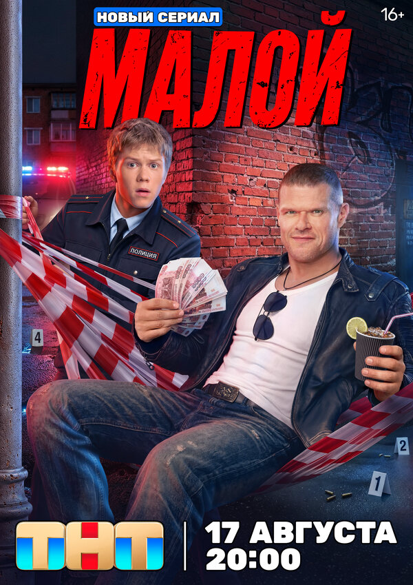 Малой - постер сериала